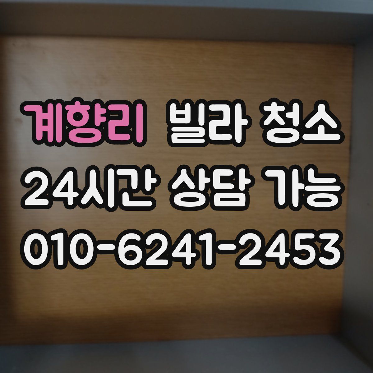 계향리 빌라 청소