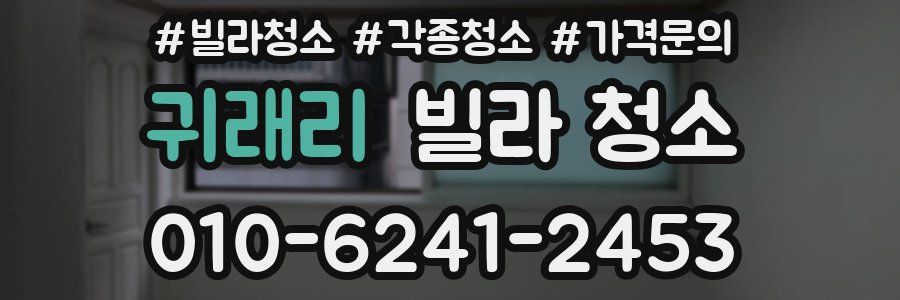 귀래리 빌라 청소