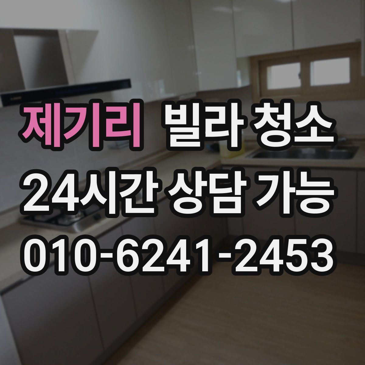 제기리 빌라 청소