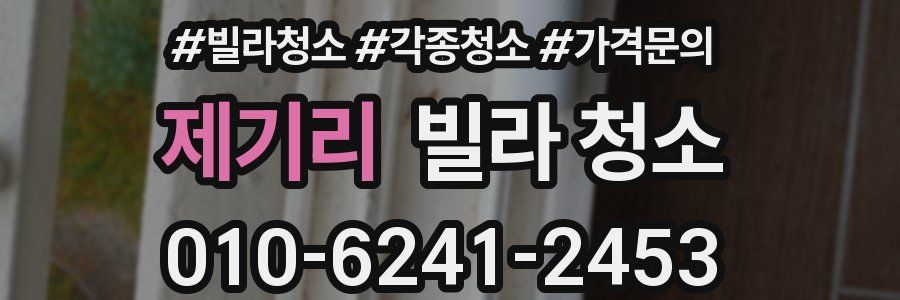 제기리 빌라 청소