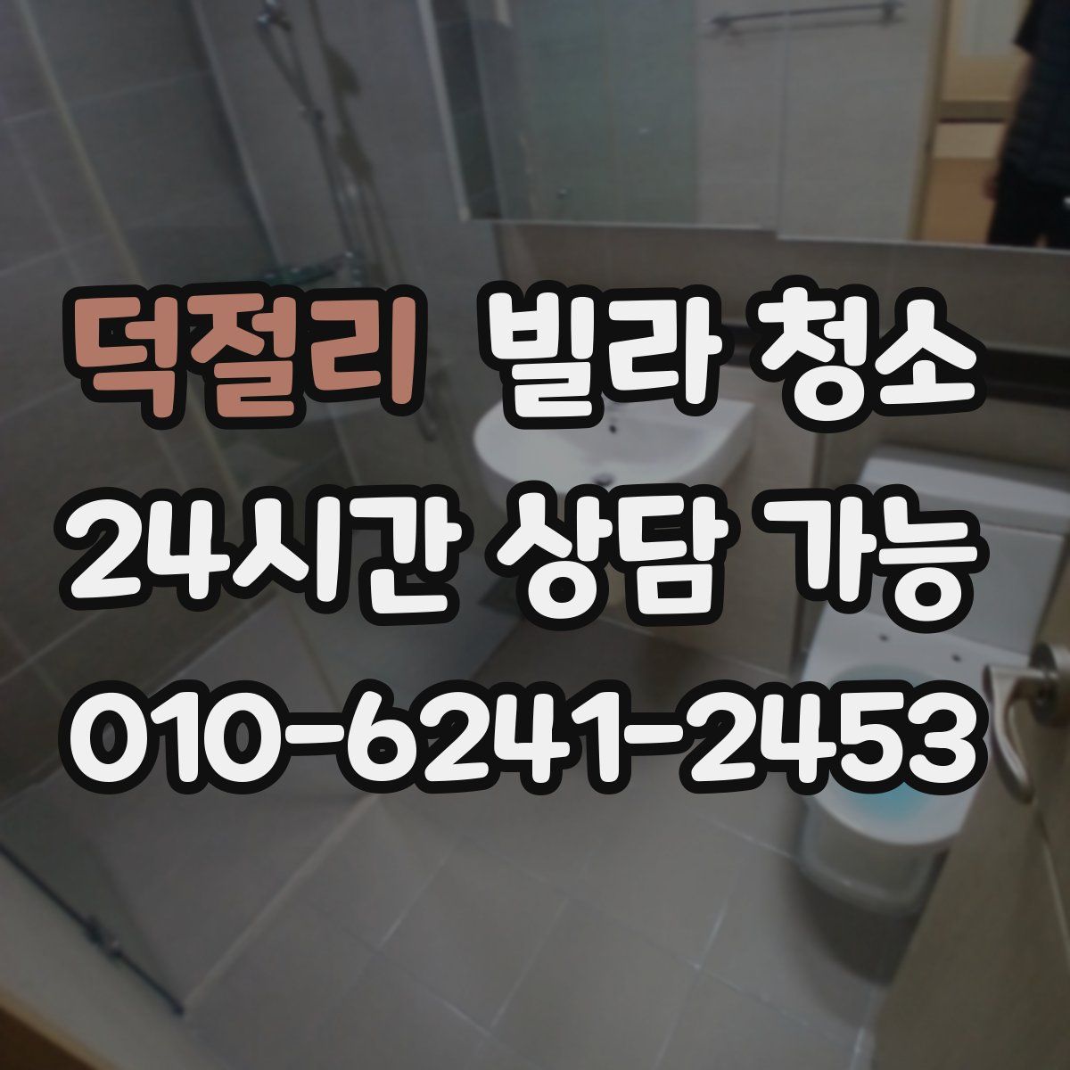 덕절리 빌라 청소