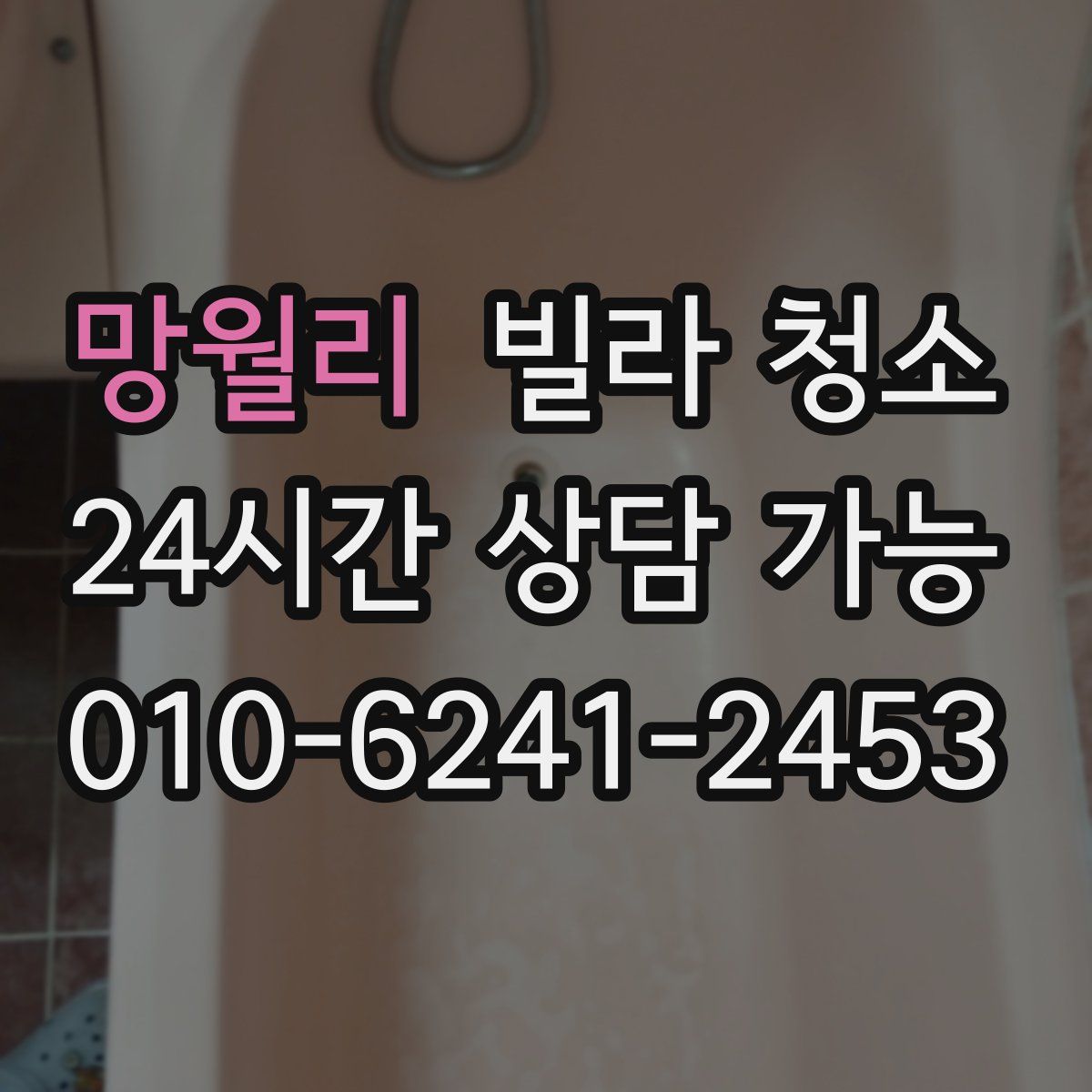 망월리 빌라 청소