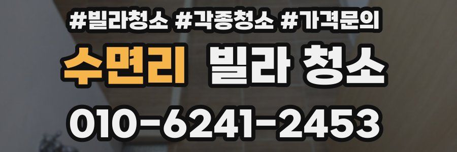 수면리 빌라 청소