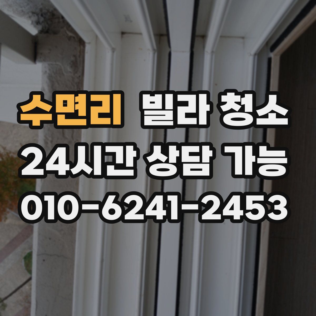 수면리 빌라 청소