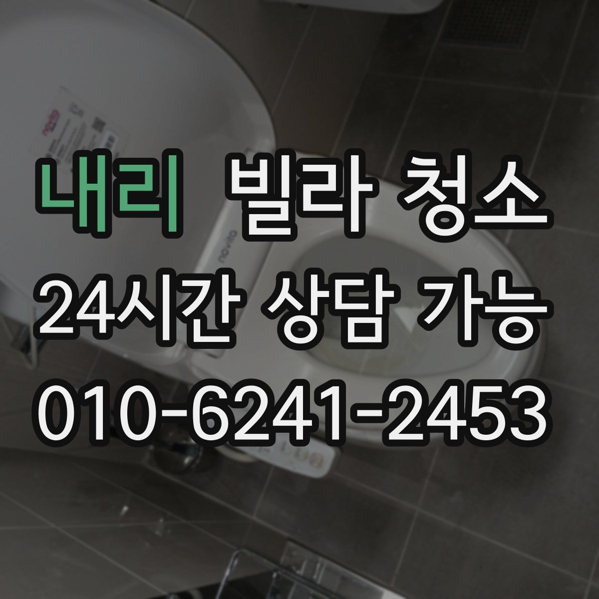 내리 빌라 청소