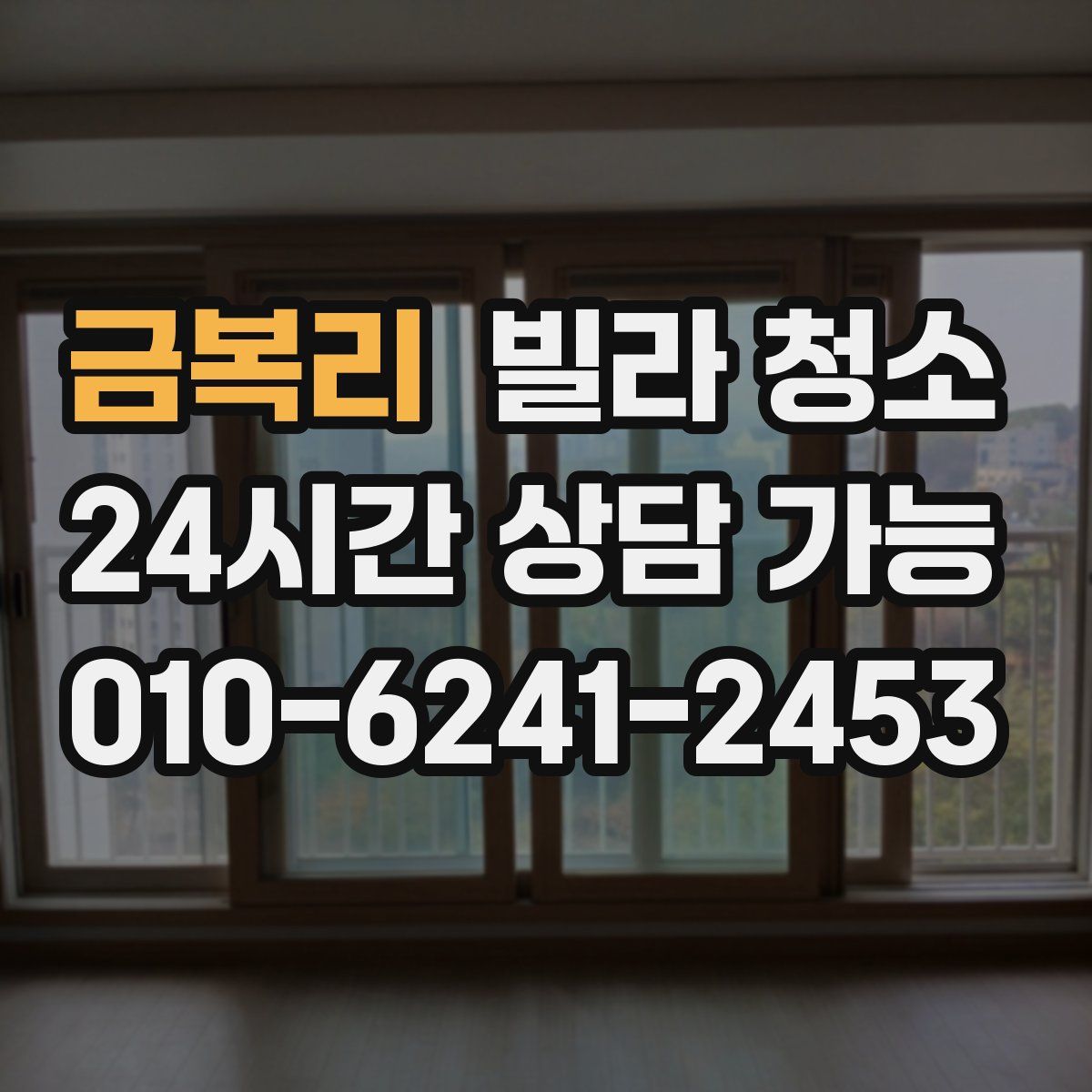 금복리 빌라 청소