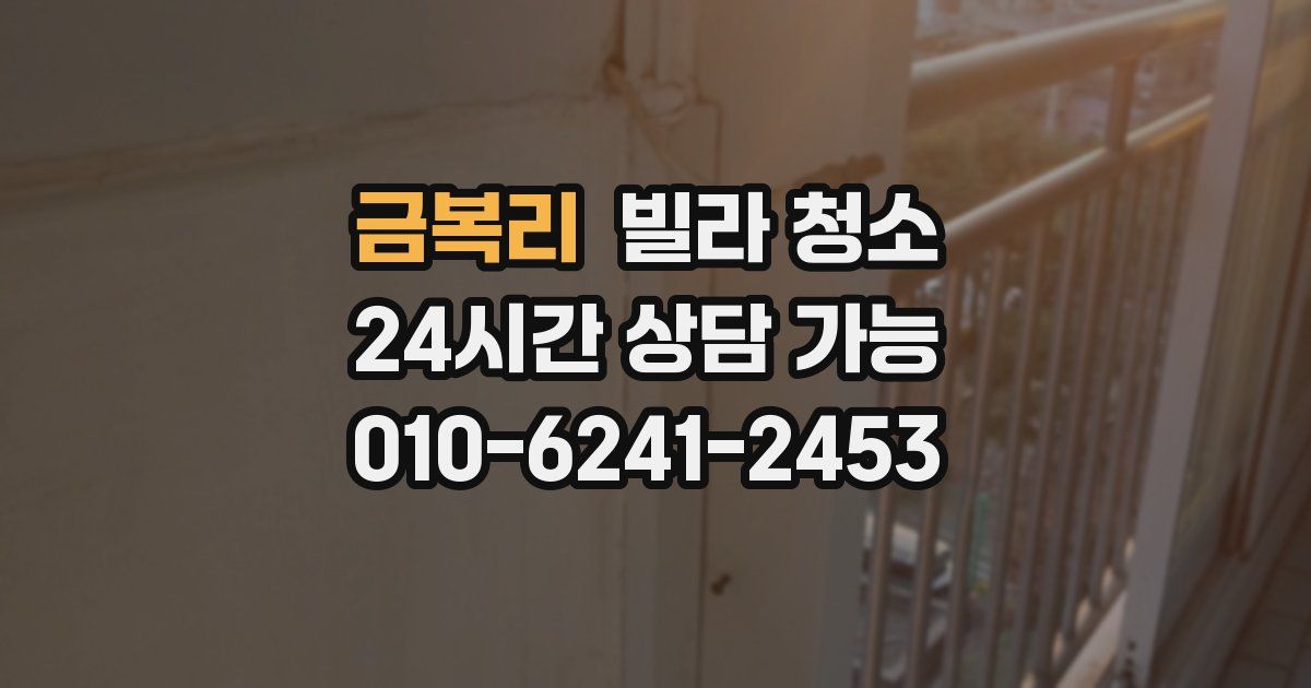 금복리 빌라 청소