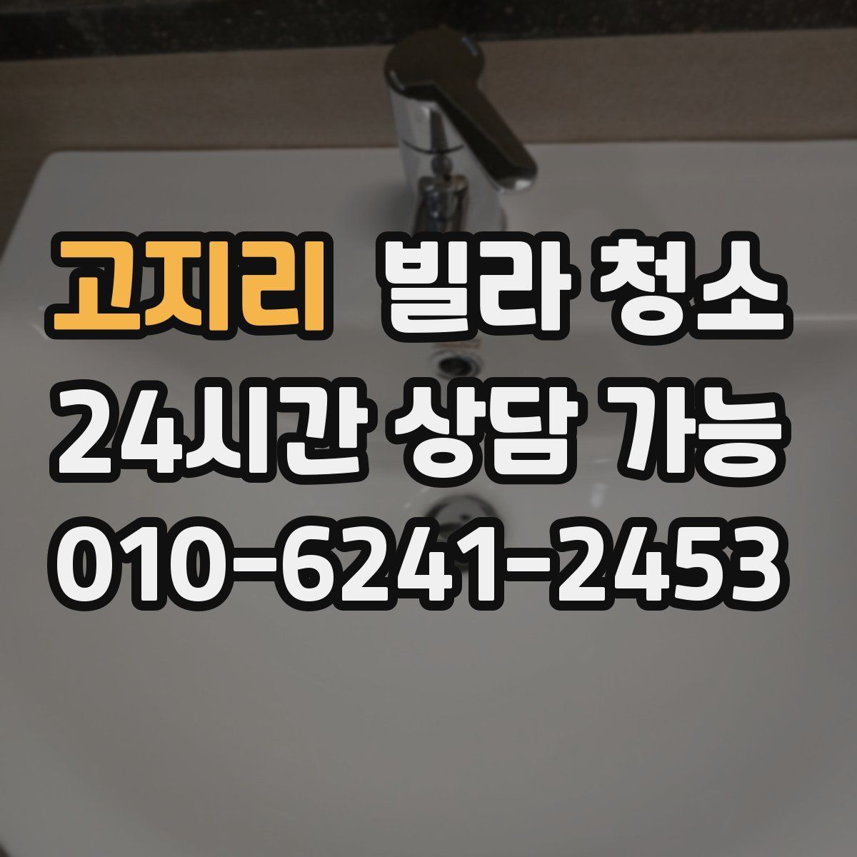 고지리 빌라 청소