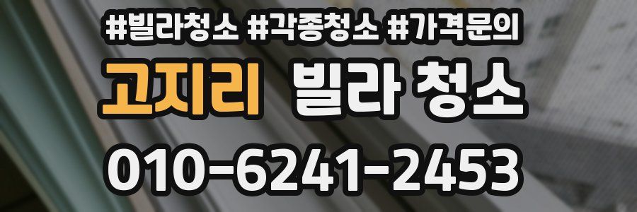 고지리 빌라 청소