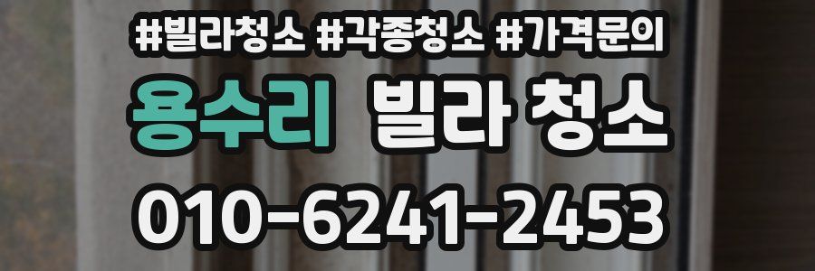 용수리 빌라 청소