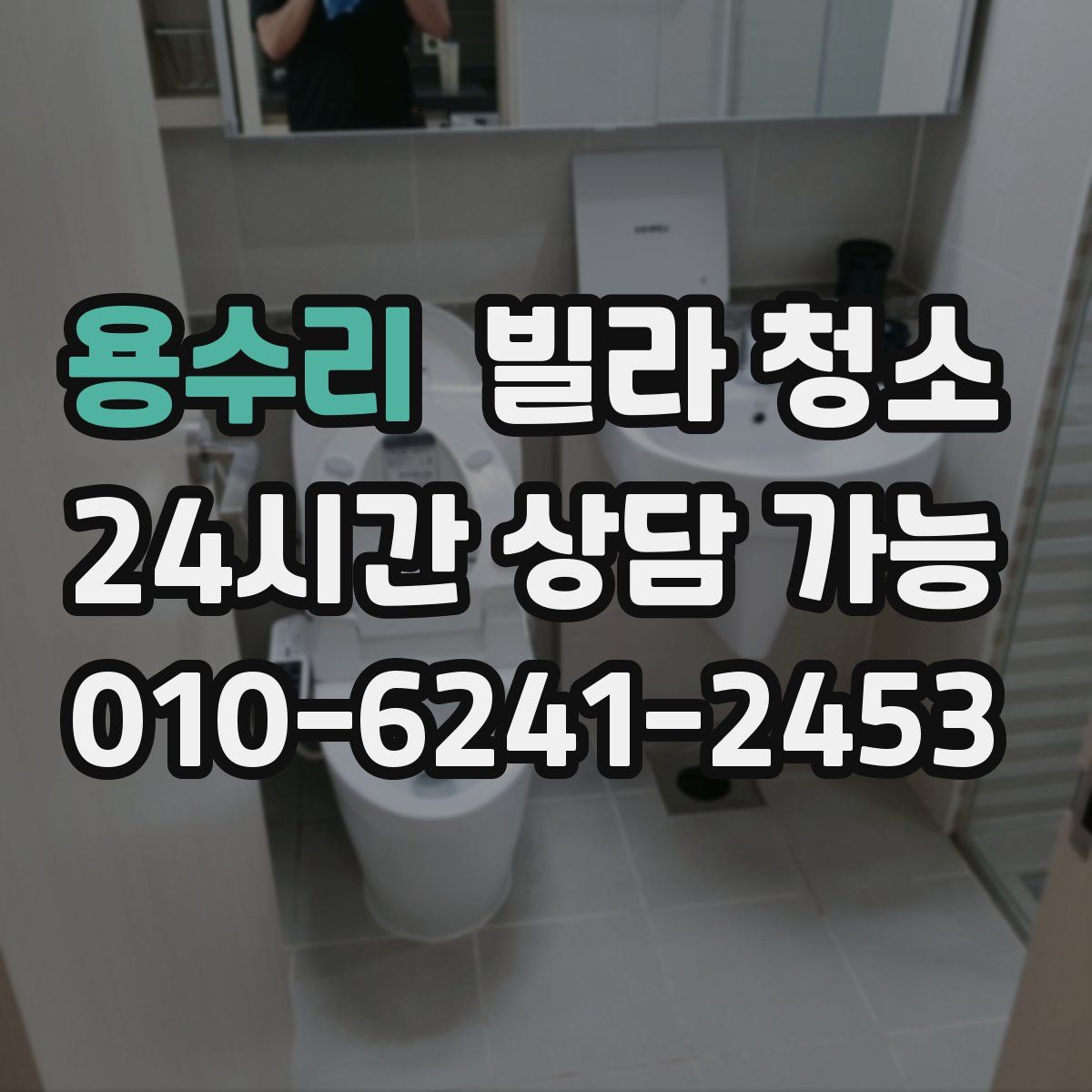 용수리 빌라 청소