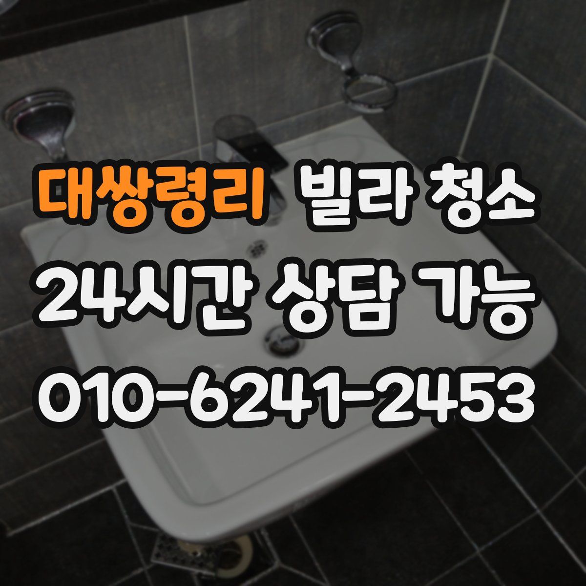 대쌍령리 빌라 청소