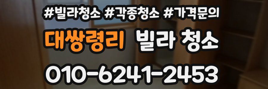 대쌍령리 빌라 청소