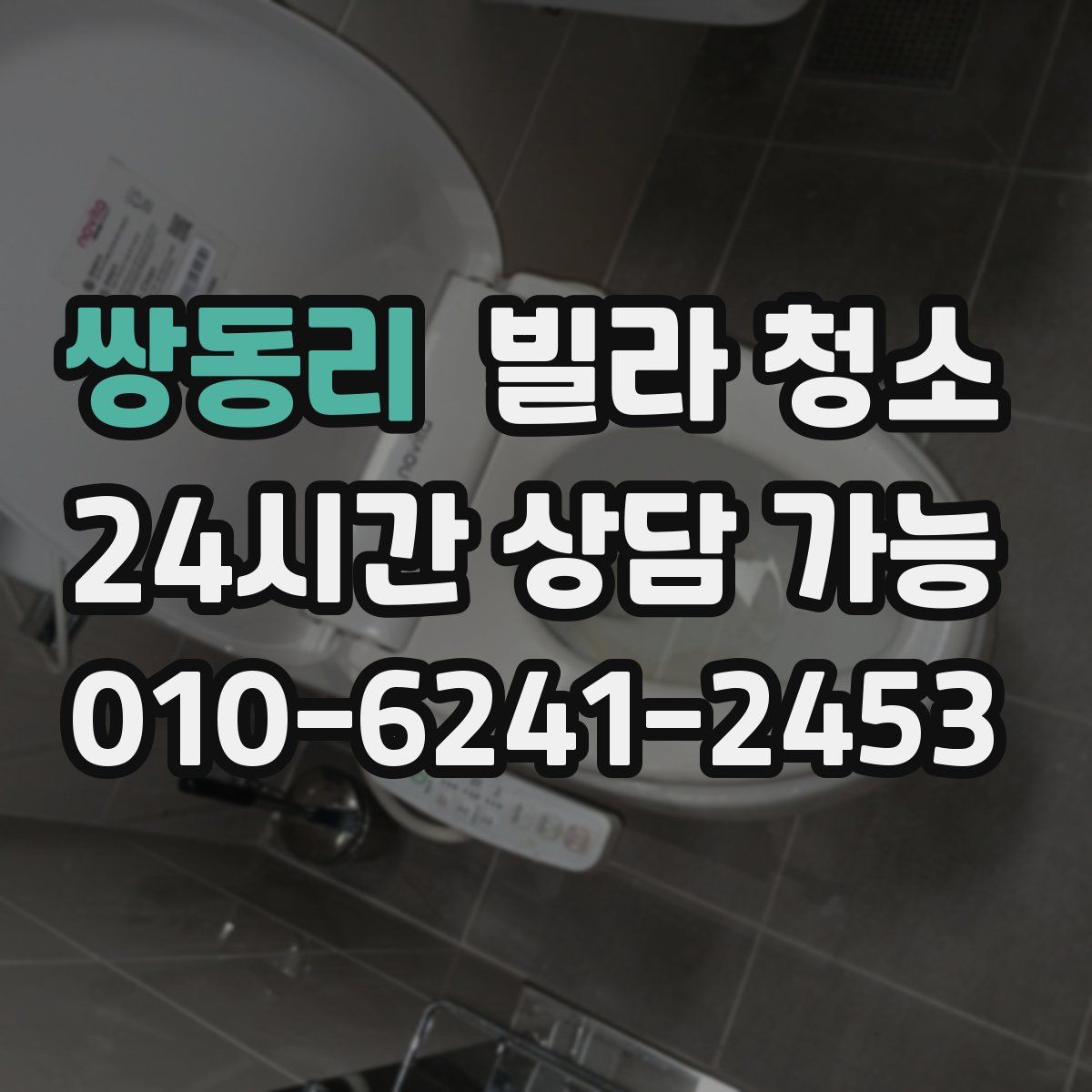 쌍동리 빌라 청소