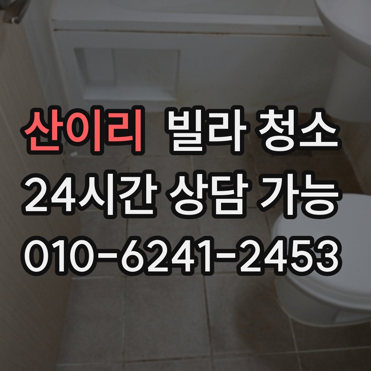 산이리 빌라 청소