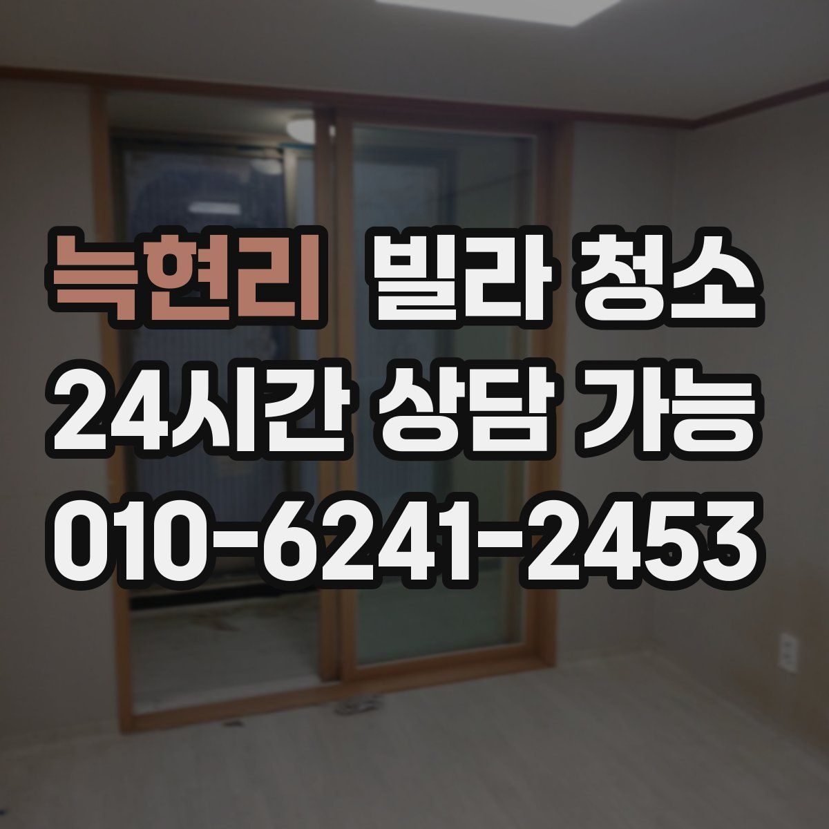 늑현리 빌라 청소