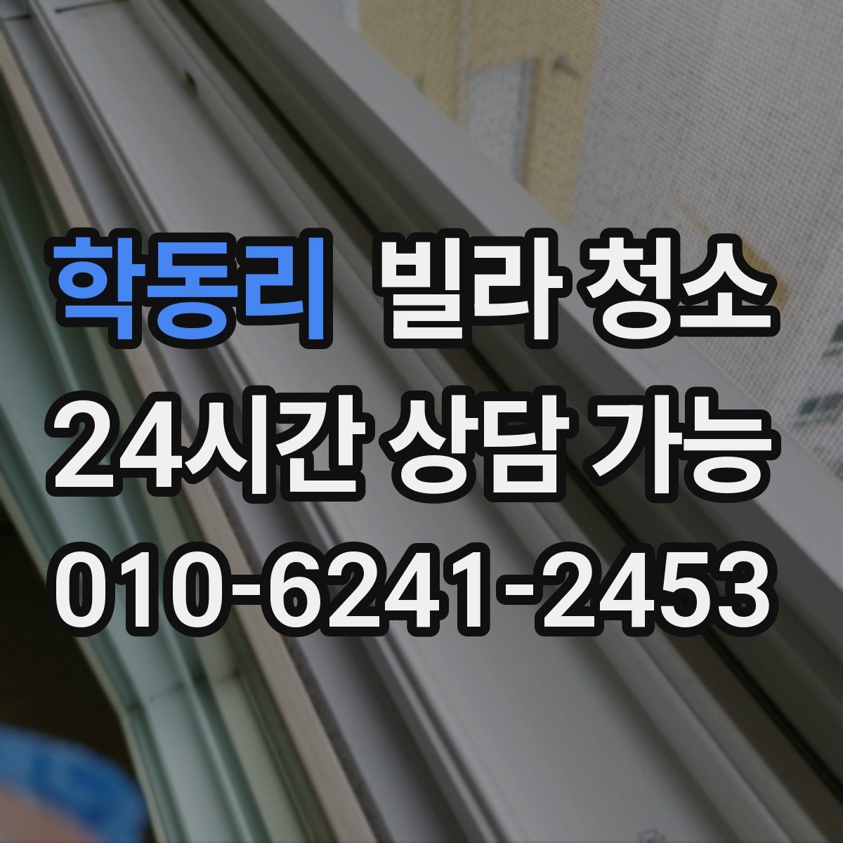 학동리 빌라 청소