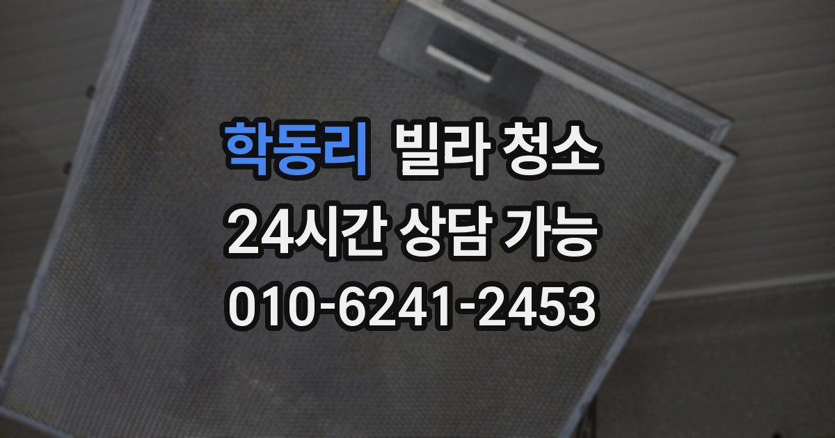 학동리 빌라 청소