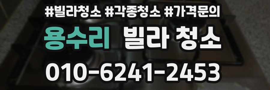 용수리 빌라 청소