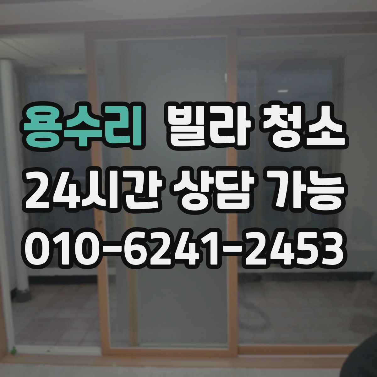 용수리 빌라 청소