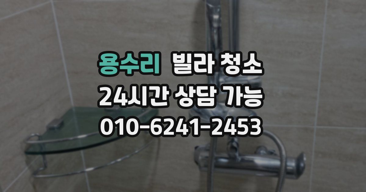 용수리 빌라 청소