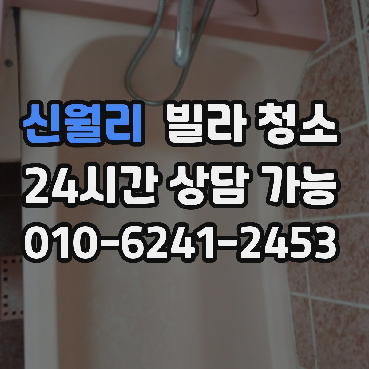 신월리 빌라 청소