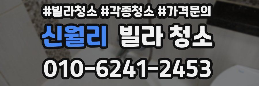 신월리 빌라 청소