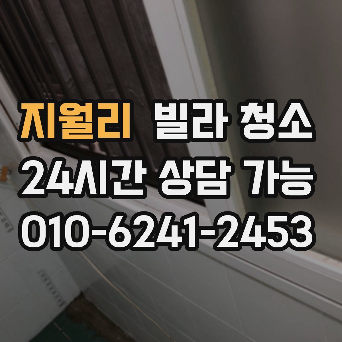 지월리 빌라 청소