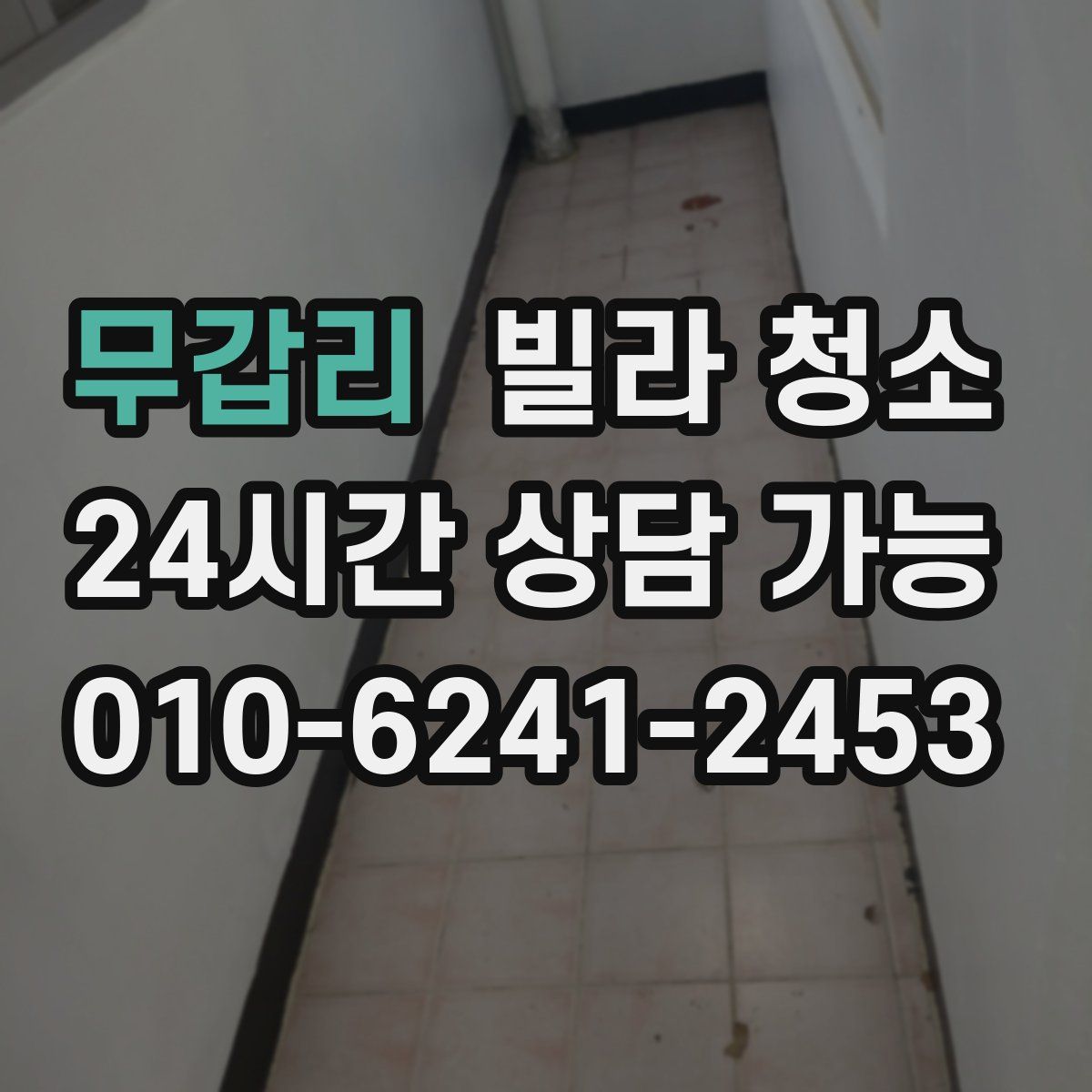 무갑리 빌라 청소