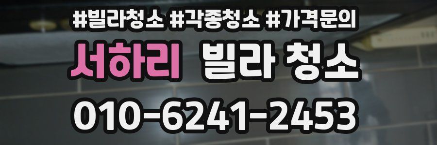 서하리 빌라 청소