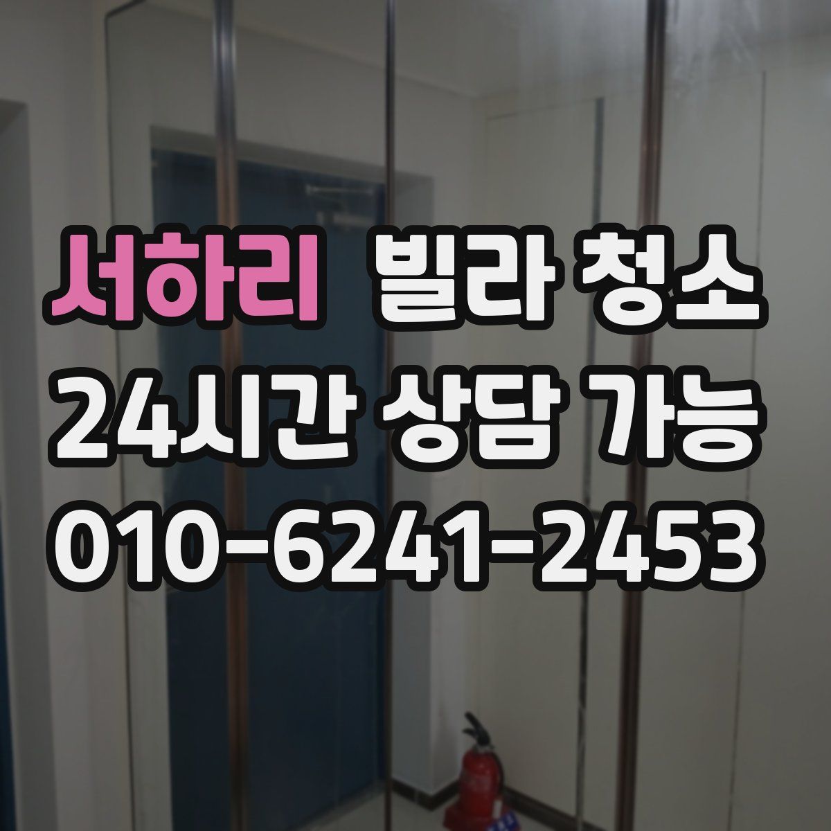 서하리 빌라 청소