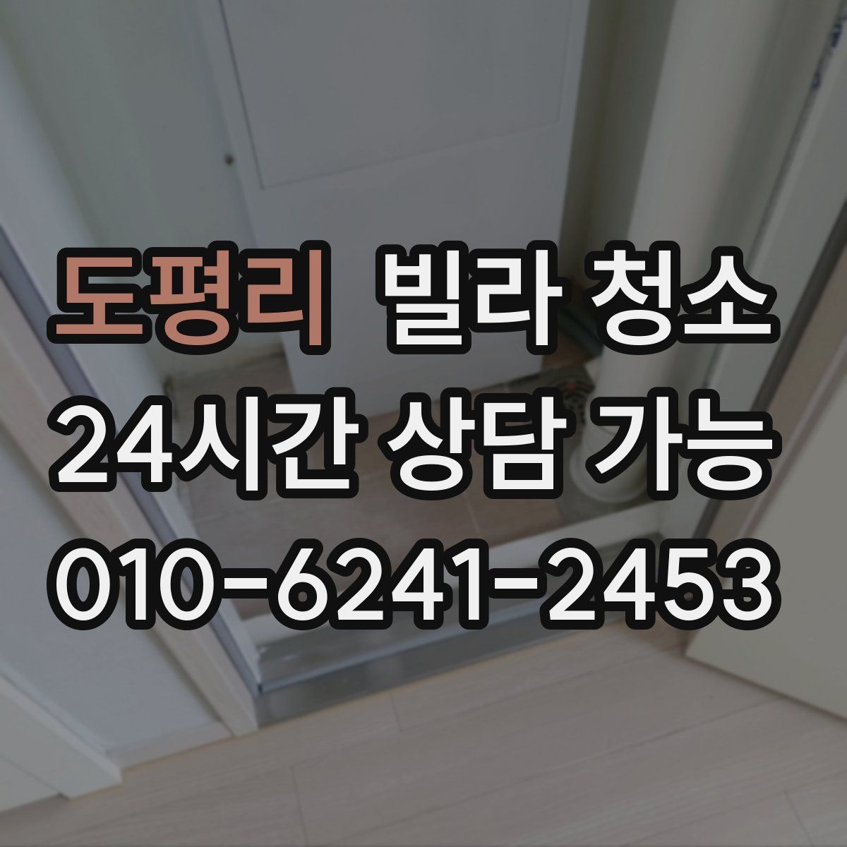 도평리 빌라 청소