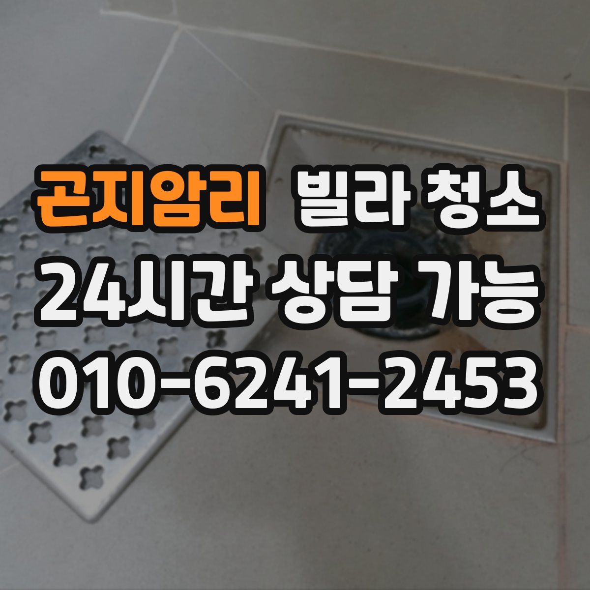 곤지암리 빌라 청소