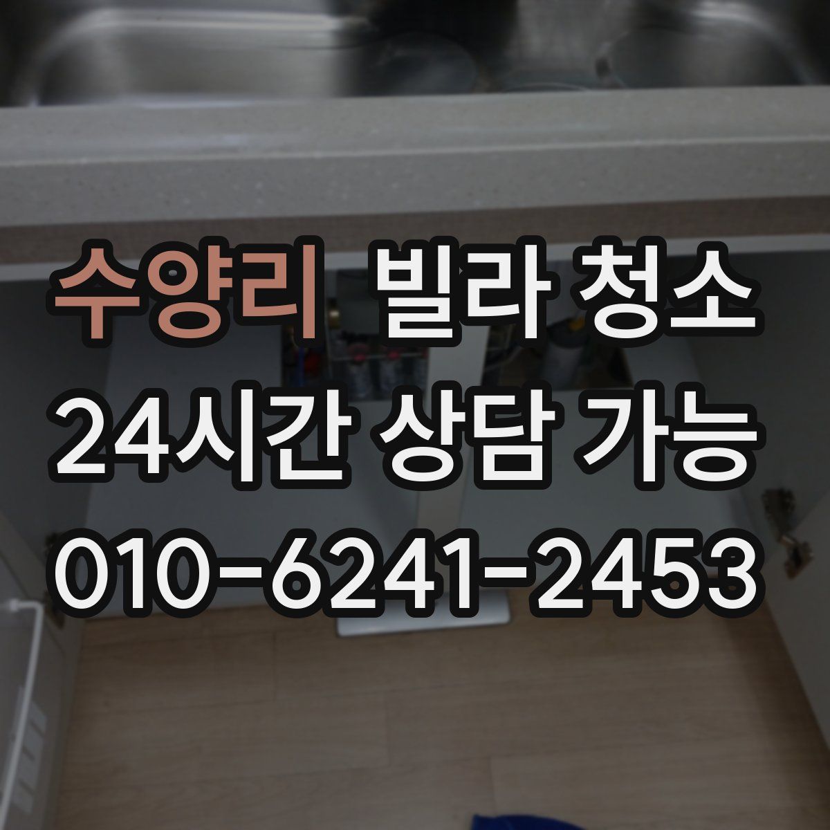 수양리 빌라 청소