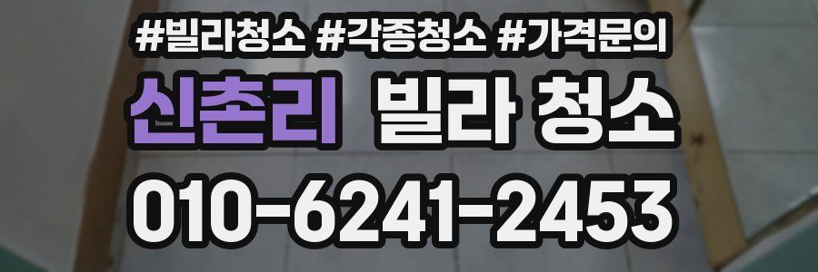 신촌리 빌라 청소