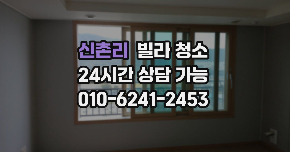 신촌리 빌라 청소