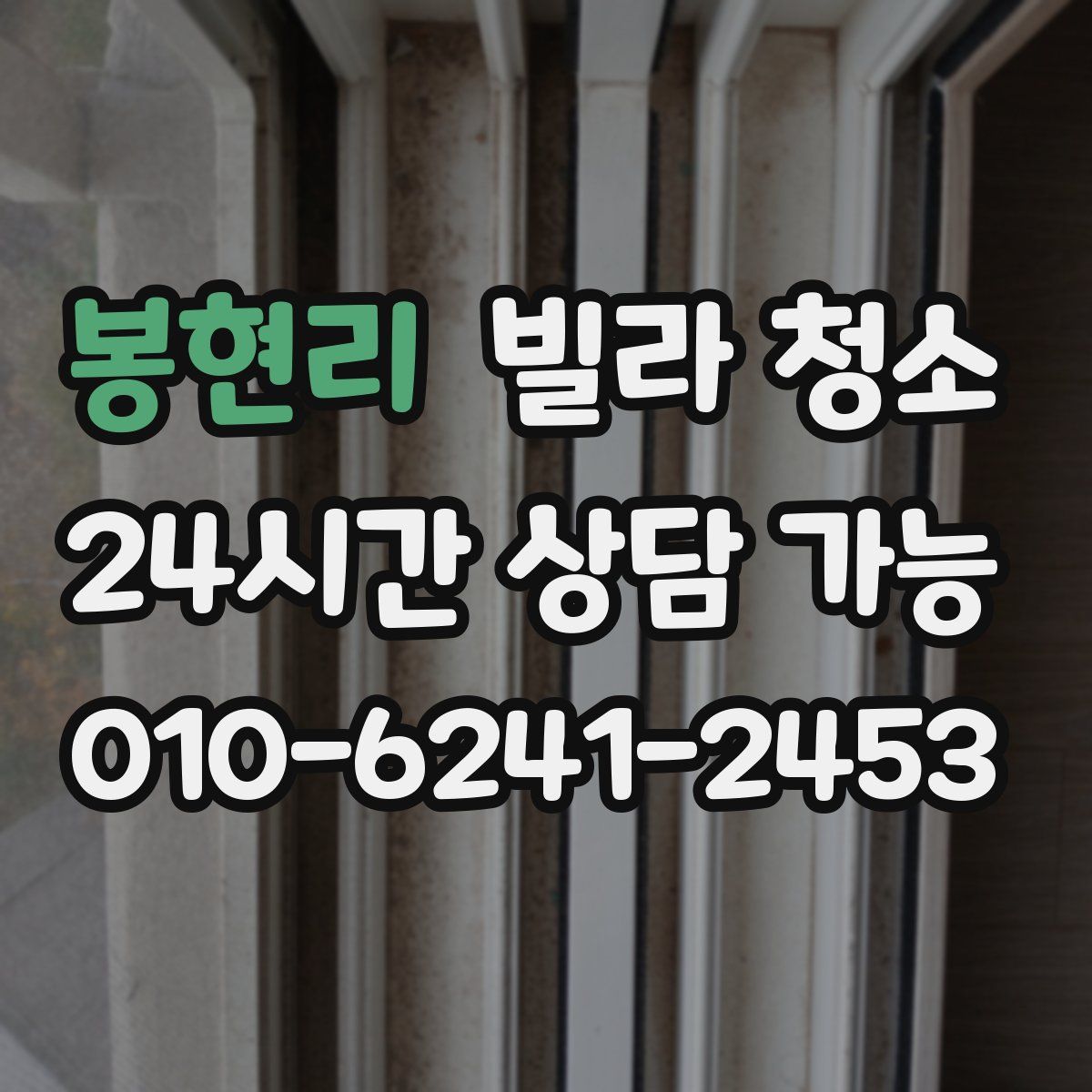 봉현리 빌라 청소