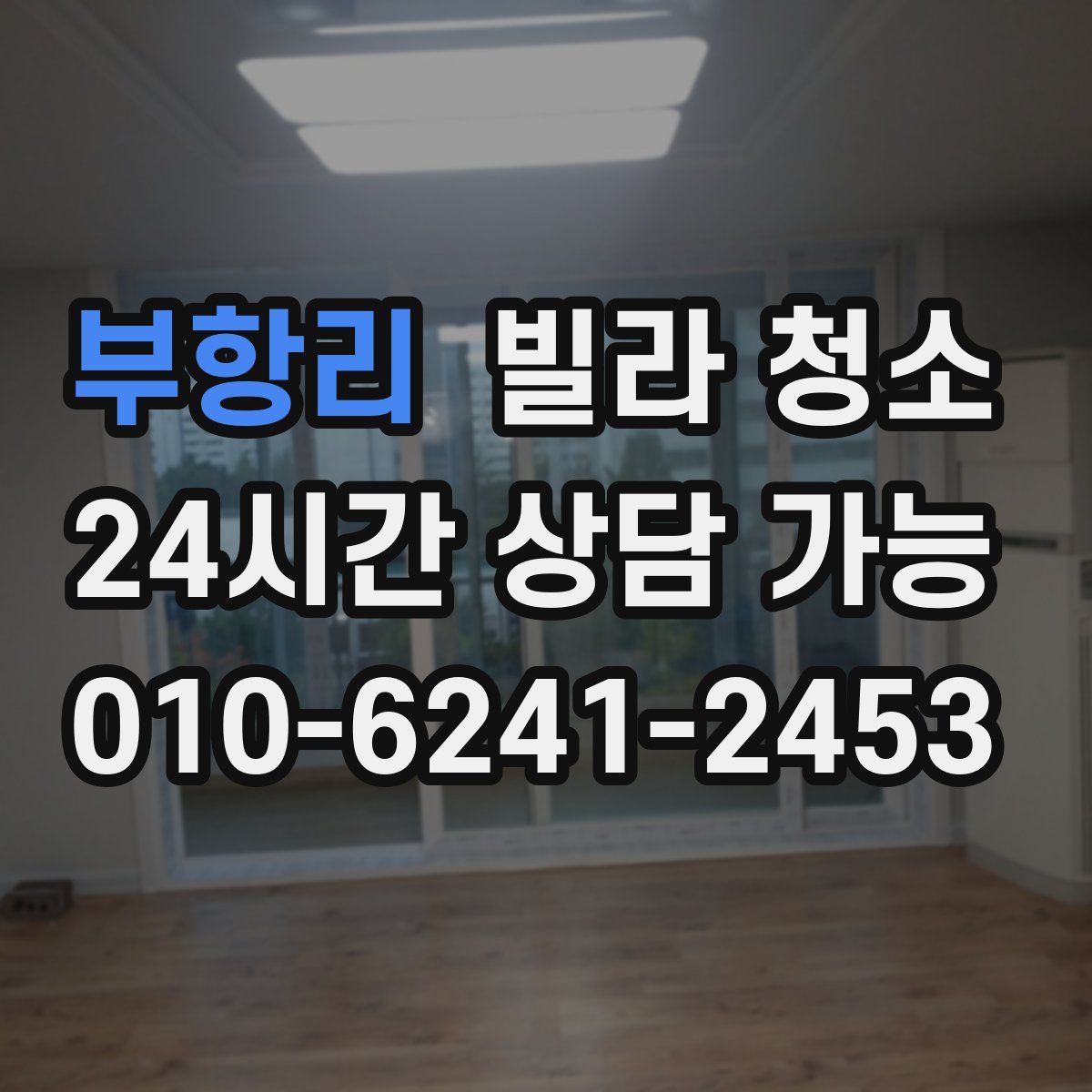 부항리 빌라 청소