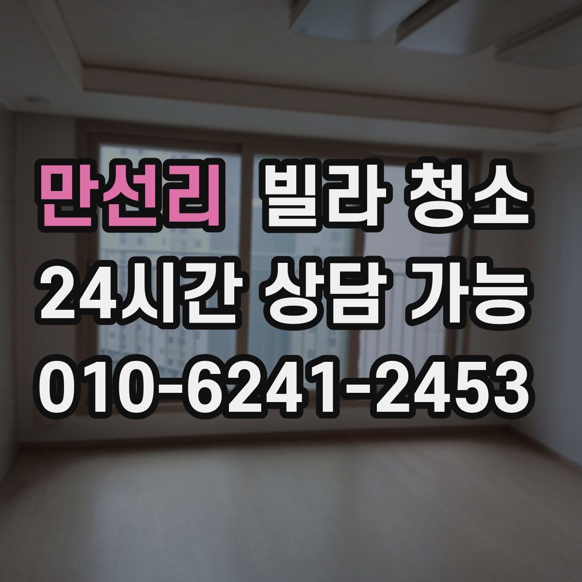 만선리 빌라 청소