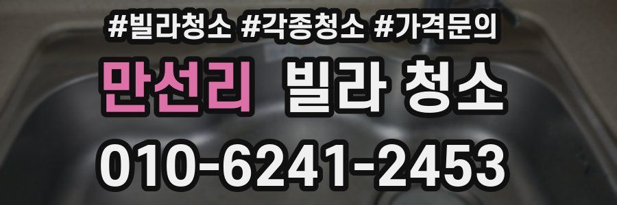 만선리 빌라 청소