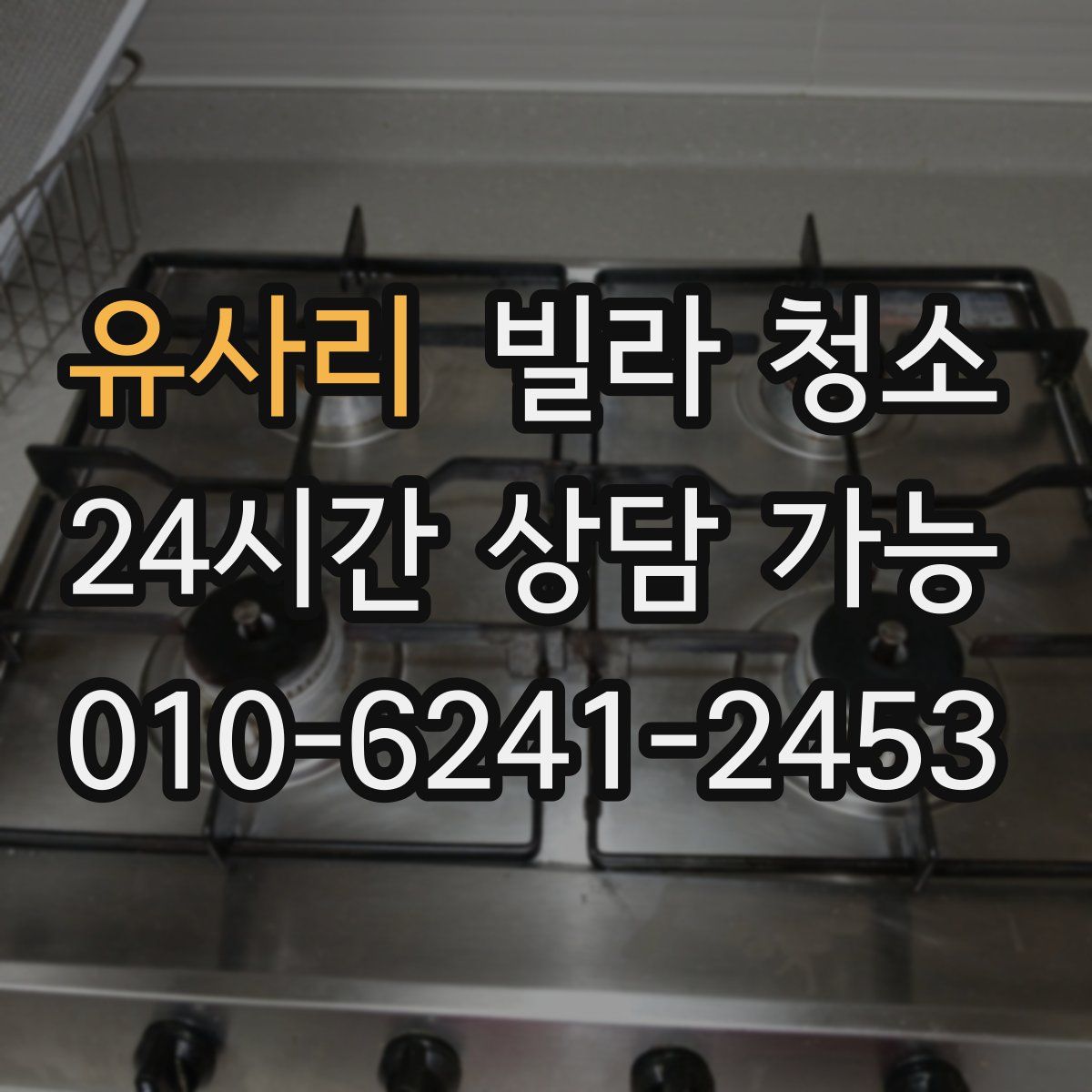 유사리 빌라 청소