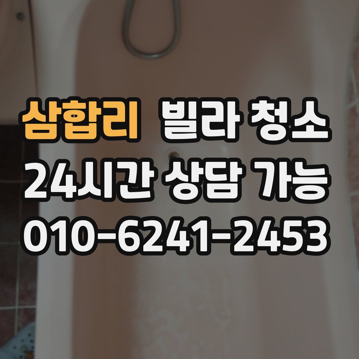 삼합리 빌라 청소