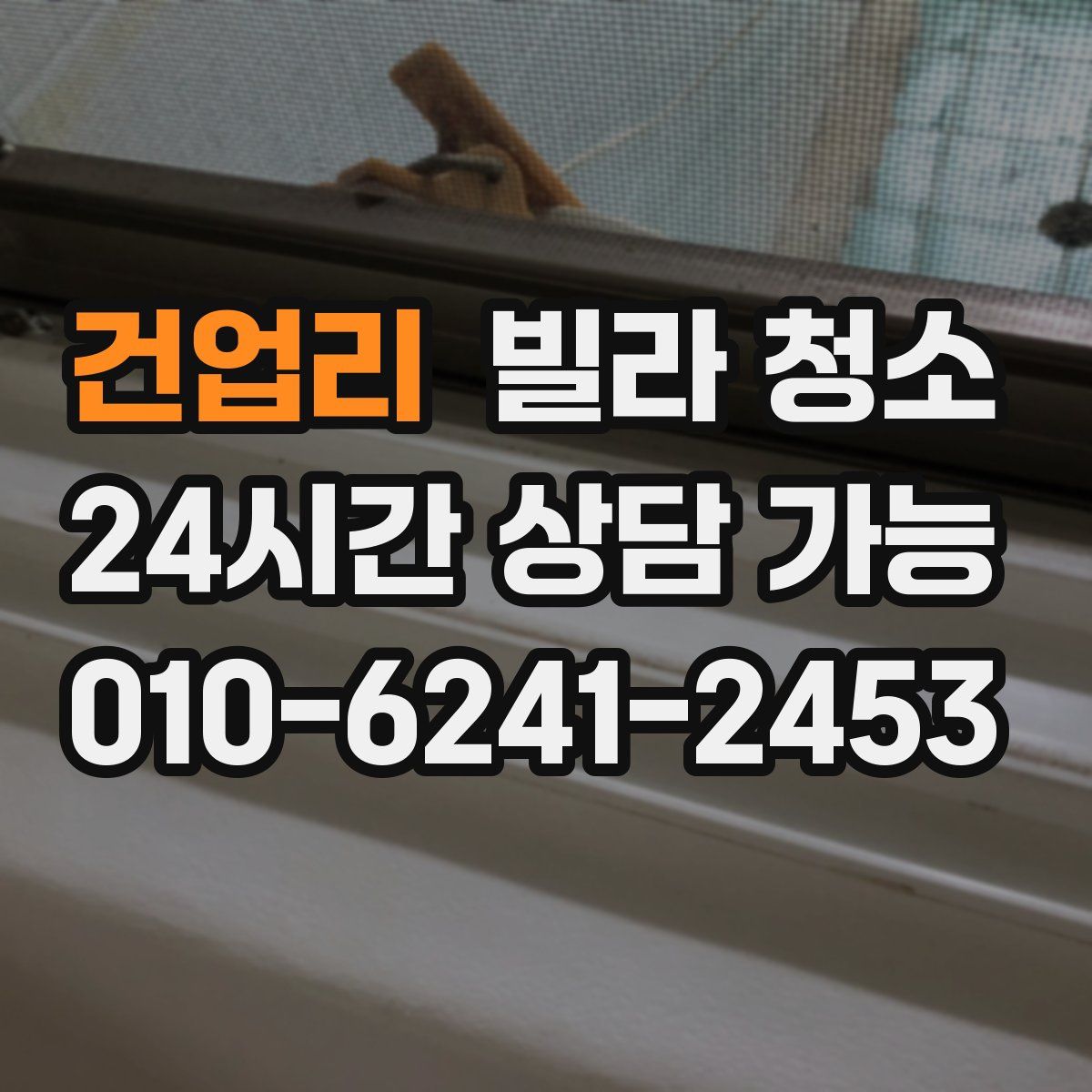 건업리 빌라 청소