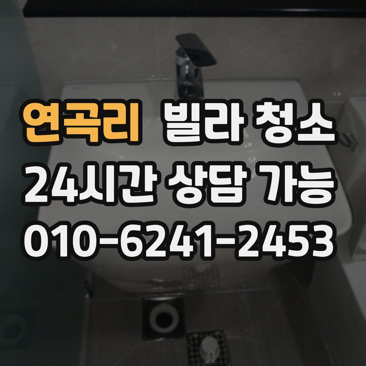 연곡리 빌라 청소