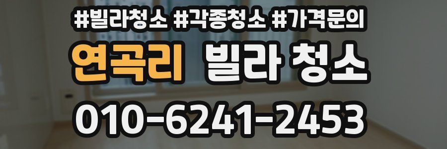 연곡리 빌라 청소