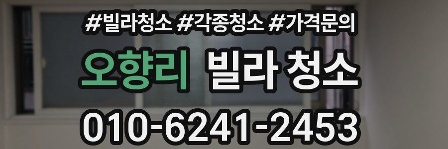 오향리 빌라 청소