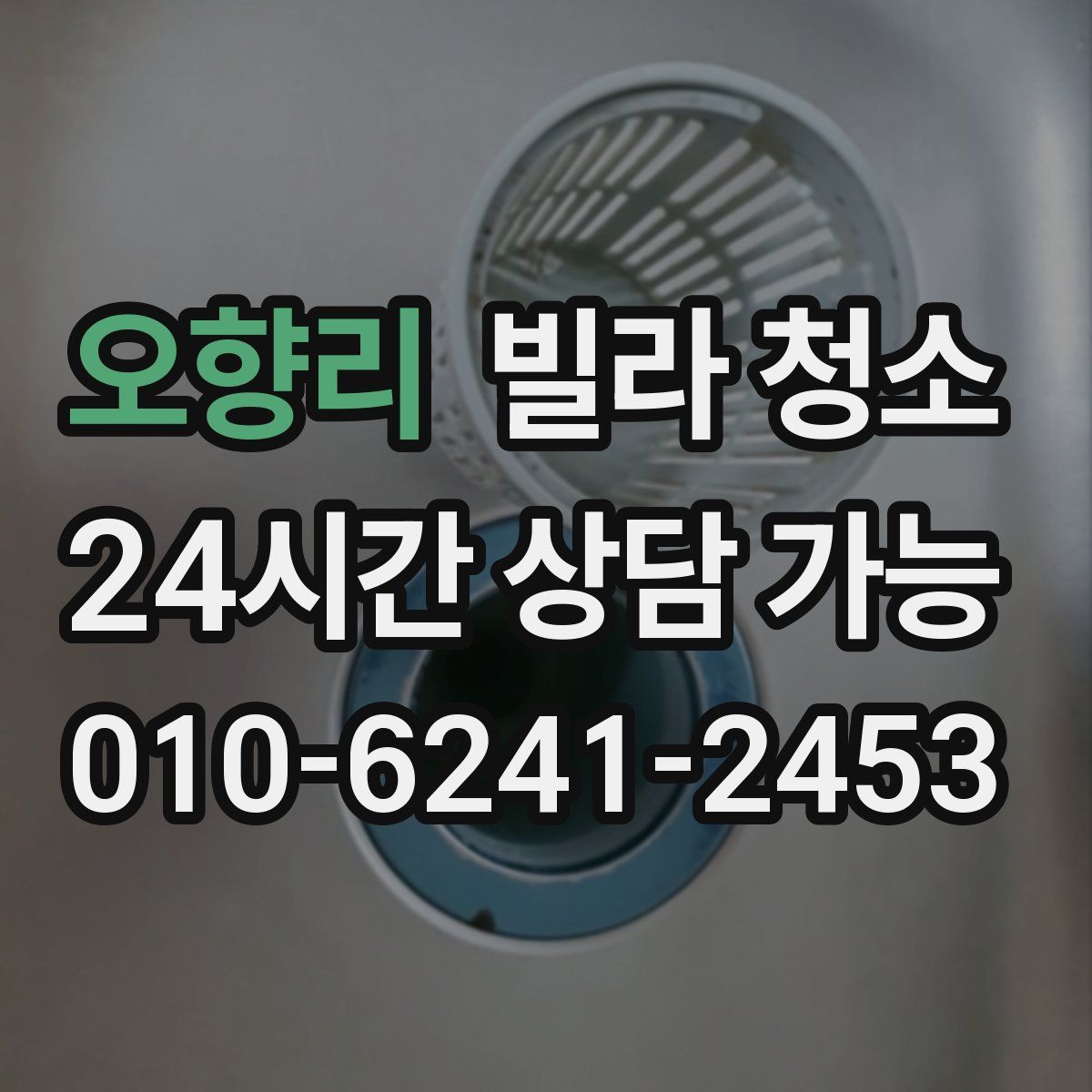 오향리 빌라 청소