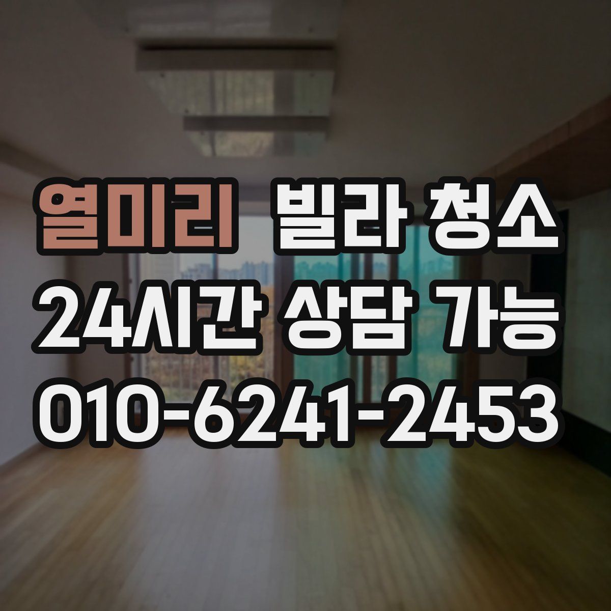 열미리 빌라 청소