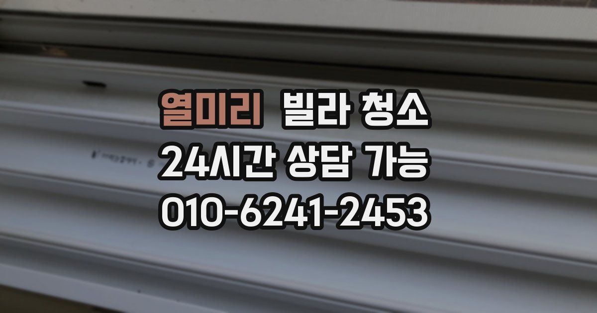 열미리 빌라 청소