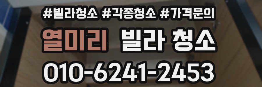 열미리 빌라 청소